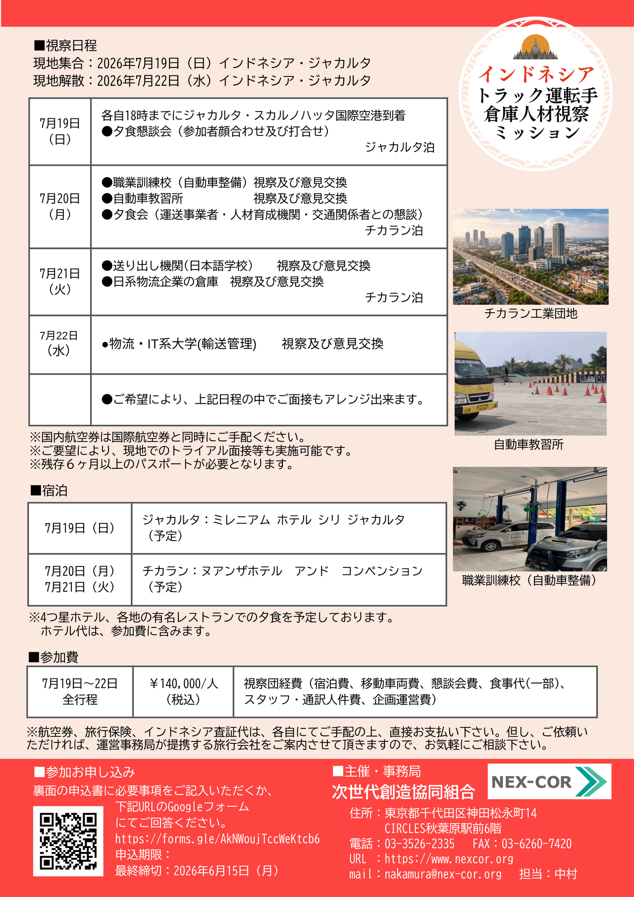 第24回 次世代経営研究会 「2040年の都市・地方と交通の未来図を描く」前に、 過去をおさえ、現状を認識し、 課題を洗い出しておこう。 　急速な人口減少の進展に伴い、急速に縮む国とも言われる日本。『2040年の都市・地方と交通の未来図を描く』ためには、過去から学ぶべきことは学び、現在の足元をよく見て、一方で、過去の悪いモノは切って時代に合わせ、先をしっかりと見通すという精神が必要です。先ずは、これまでの経緯を知り、現状をよく見て、現時点で考えられる課題や懸念点をしっかりとおさえるべきでしょう。 　都市と地方は、どうあるべきか。我が国の交通ネットワークは、どう変わるのか。地方において、交通空白、担い手不足にどう向き合うべきか。「インバウンド」、「DX・AI活用、無人化・省人化」、「外国人材」への期待は確かなものにできるのか。「モノが運べなくなる危機」を超えて、物流をどう機能させるのか。足元で進む「インフラの老朽化」と、頻度と強さを増す「自然災害」のおそれに対し、先ず、どう対処すべきか･･･ 　本セミナーでは、かつて国土交通省、経済産業省等において、陸海空の交通問題から都市・地方の構造問題、物流・商流問題などに取り組んできた講師が、「事実」と「データ」をもって、そして、少しでも「確かな見通し」に近づけたいと思う気持ちをもって、現況と課題をあらためておさらいしてみようと試みます。 講師　羽尾 一郎　氏 一般社団法人日本民営鉄道協会 理事長 1983年に東京大学法学部を卒業後、運輸省（現・国土交通省）に入省。外務省在スペイン日本国大使館一等書記官や運輸大臣秘書官、経済産業省大臣官房審議官などを歴任。その後、国土交通省にて物流審議官や海事局長といった要職を全うし、内閣府総合海洋政策推進事務局長などを経て、2022年より一般社団法人日本民営鉄道協会理事長を務める。自治体・信託銀行のアドバイザー、研究機関フェロー、インフラファンド投資委員なども兼務。 2026年6月10日（水） 時間　　13:30 受付開始 　　　　14:00～15:30 講演 　　　　15:30～16:30 懇親会 会場　公益財団法人和敬塾本館（旧細川侯爵邸） 東京都文京区目白台１丁目２１－２（裏面地図参照） https://www.wakei.org/honkan/ 協　力：公益財団法人和敬塾 定　員：40名 参加費：3,000円 （当日現金にてお支払い） 懇親会お飲み物付 賛助会員・学生　無料 　　　　 申　込：Googleフォーム https://forms.gle/cmckeRbDHB6GcdZ2A または、裏面の申込書にご記入の上、 事務局へメールまたはFAXをお送りください 申込締切：6月5日(金）