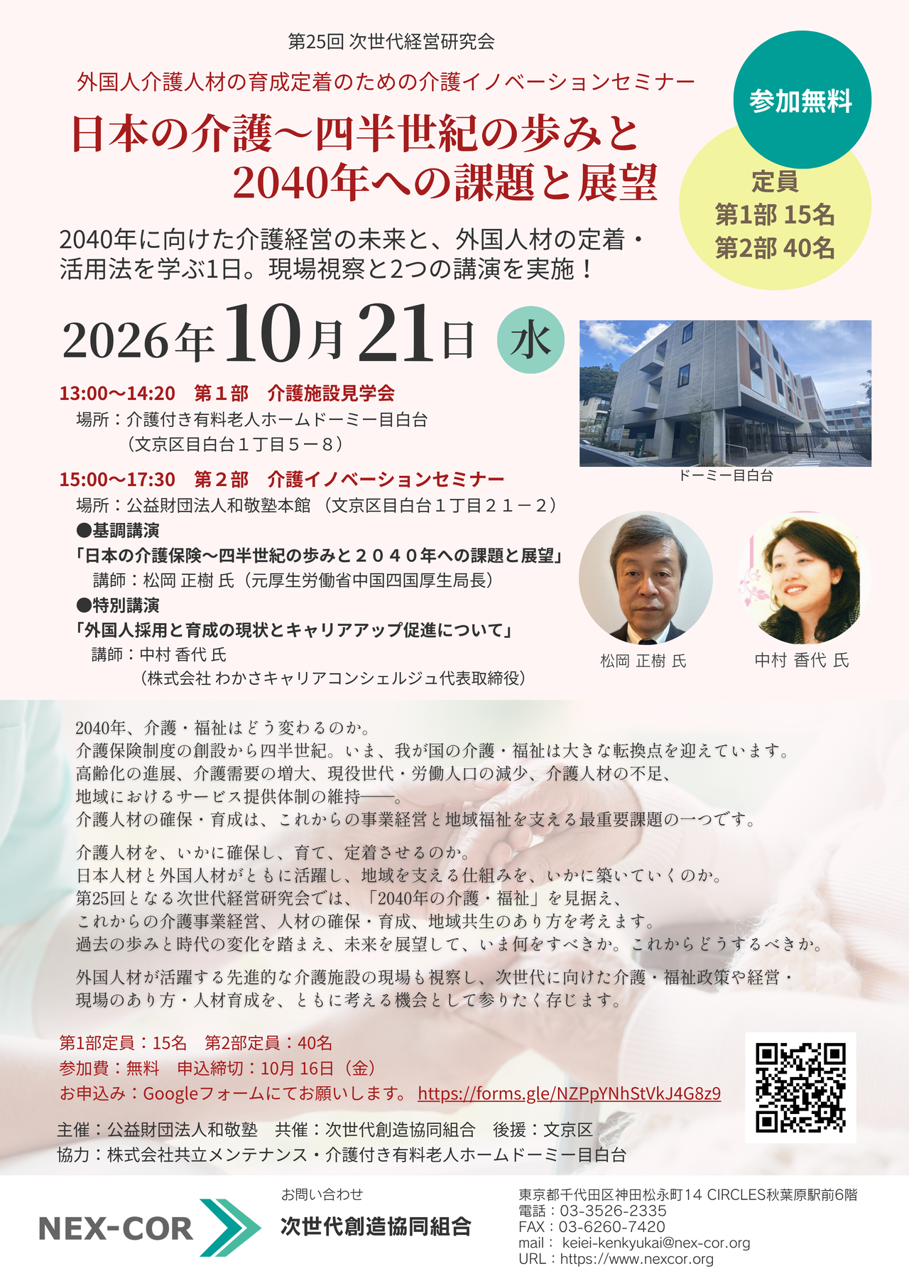 第24回 次世代経営研究会 「2040年の都市・地方と交通の未来図を描く」前に、 過去をおさえ、現状を認識し、 課題を洗い出しておこう。 　急速な人口減少の進展に伴い、急速に縮む国とも言われる日本。『2040年の都市・地方と交通の未来図を描く』ためには、過去から学ぶべきことは学び、現在の足元をよく見て、一方で、過去の悪いモノは切って時代に合わせ、先をしっかりと見通すという精神が必要です。先ずは、これまでの経緯を知り、現状をよく見て、現時点で考えられる課題や懸念点をしっかりとおさえるべきでしょう。 　都市と地方は、どうあるべきか。我が国の交通ネットワークは、どう変わるのか。地方において、交通空白、担い手不足にどう向き合うべきか。「インバウンド」、「DX・AI活用、無人化・省人化」、「外国人材」への期待は確かなものにできるのか。「モノが運べなくなる危機」を超えて、物流をどう機能させるのか。足元で進む「インフラの老朽化」と、頻度と強さを増す「自然災害」のおそれに対し、先ず、どう対処すべきか･･･ 　本セミナーでは、かつて国土交通省、経済産業省等において、陸海空の交通問題から都市・地方の構造問題、物流・商流問題などに取り組んできた講師が、「事実」と「データ」をもって、そして、少しでも「確かな見通し」に近づけたいと思う気持ちをもって、現況と課題をあらためておさらいしてみようと試みます。 講師　羽尾 一郎　氏 一般社団法人日本民営鉄道協会 理事長 1983年に東京大学法学部を卒業後、運輸省（現・国土交通省）に入省。外務省在スペイン日本国大使館一等書記官や運輸大臣秘書官、経済産業省大臣官房審議官などを歴任。その後、国土交通省にて物流審議官や海事局長といった要職を全うし、内閣府総合海洋政策推進事務局長などを経て、2022年より一般社団法人日本民営鉄道協会理事長を務める。自治体・信託銀行のアドバイザー、研究機関フェロー、インフラファンド投資委員なども兼務。 2026年6月10日（水） 時間　　13:30 受付開始 　　　　14:00～15:30 講演 　　　　15:30～16:30 懇親会 会場　公益財団法人和敬塾本館（旧細川侯爵邸） 東京都文京区目白台１丁目２１－２（裏面地図参照） https://www.wakei.org/honkan/ 協　力：公益財団法人和敬塾 定　員：40名 参加費：3,000円 （当日現金にてお支払い） 懇親会お飲み物付 賛助会員・学生　無料 　　　　 申　込：Googleフォーム https://forms.gle/cmckeRbDHB6GcdZ2A または、裏面の申込書にご記入の上、 事務局へメールまたはFAXをお送りください 申込締切：6月5日(金）